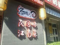 -京城小江南·北京烤鸭·江南土菜·白鱼(中关村店)