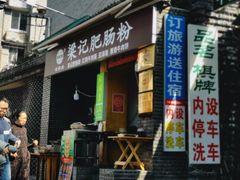 门面-梁记肥肠粉(宽窄巷子店)