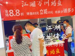-江湖万州烤鱼(王子美食城)
