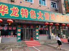 门面-华龙特色大骨鸡农家菜馆