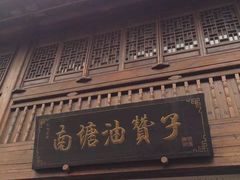 -南塘油赞子(南塘店)