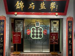 -锦府盐帮·侯宅(五棵松万达店)