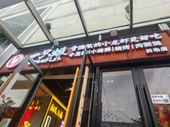 -一只虾·小龙虾·烧烤·肉蟹煲(同泰时代广场店)