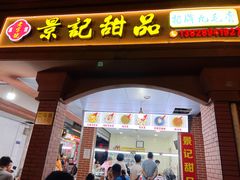 门面-景记甜品