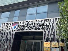 -一兆韦德健身·城市运动馆