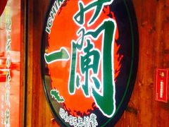 -天然豚骨拉面专门店 一兰(铜锣湾店)