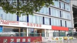 -一美医疗美容