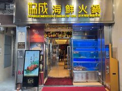 -協成海鮮火鍋(老店)