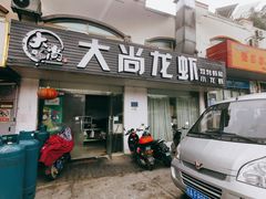 门面-大尚龙虾·烧烤·秘制虾尾(星光大道店)