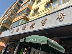 -清真磨沟沿老字号牛肉面(总店)