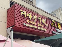 -阿晖沙嗲面