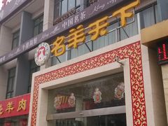 门面-名羊天下陕北横山铁锅炖羊肉(博文路店)