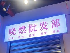 -晓燃地摊烤肉(朝阳双桥店)