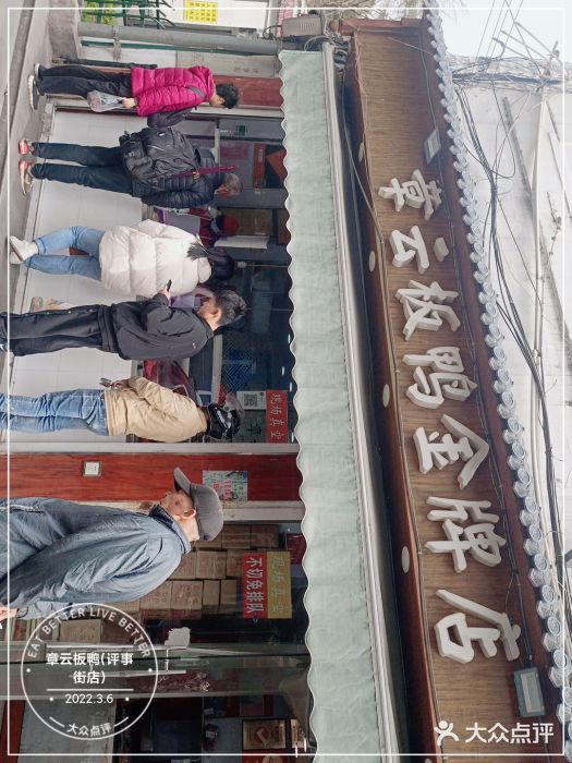 章云板鸭(评事街店)图片