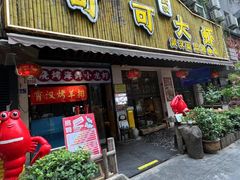 门面-可可大虾武汉土菜大排档(万松园1店)