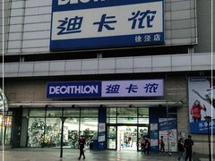 -迪卡侬(徐泾店)