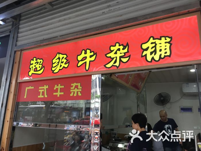 名味源超級牛雜鋪(東街店)圖片 - 第6張