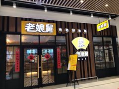 门面-老娘舅(苏州中心大道西大润发店)