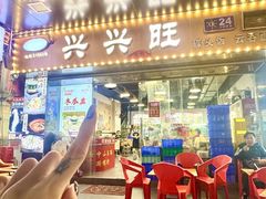 -兴兴旺·冬瓜盅·啫啫煲(西华路店)