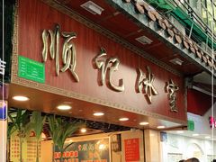 -顺记冰室(宝华路店)