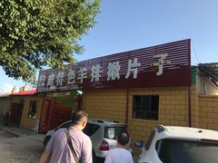 -马白开来特色羊排揪片子  (总店)