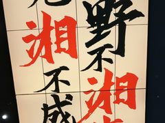 -八碗湘长沙市井菜(坡子街店)