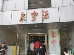 门面-牛街·马辈儿涮肉(牛街二店)