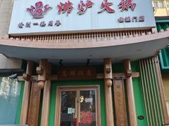 -沸炉重庆老火锅(军事博物馆店)