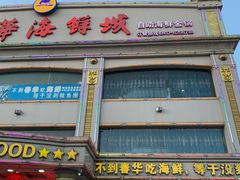 门面-春华海鲜城(广场西苑店)