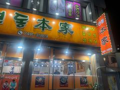 -莲洞本家