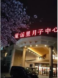 -童谣里医疗级月子中心(独栋湖景店)