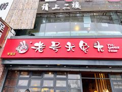 门面-老号尤兔头(幸福店)