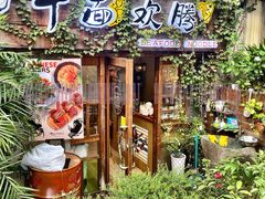 门面-十面欢腾·海鲜面·台式Bistro(长乐路店)