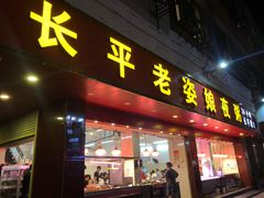 门面-长平老姿娘夜粥(平东一街店)