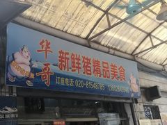 门面-华哥新鲜猪精品美食