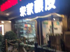 门面-青海宋家酿皮(汇翠花园店)