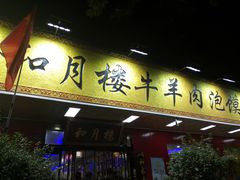 -和月楼牛羊肉泡馍