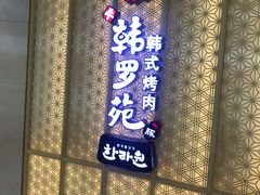 门面-韩罗苑(万象城店)