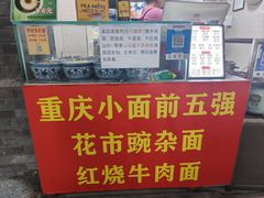 -花市豌杂面(民生路店)