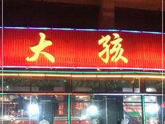 门面-大孩龙虾(体育场旗舰店)