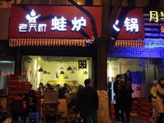 门面-老天桥蛙炉火锅(姑苏总店)