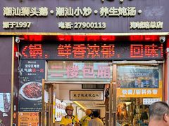 -陆记鹅庄·潮汕菜·狮头鹅(大仟里店)