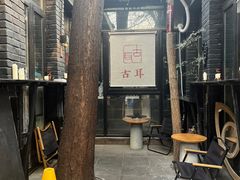 -古耳咖啡(北锣店)