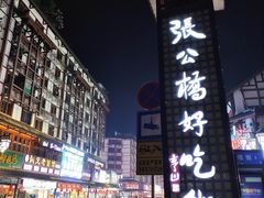 -张公桥美食街