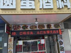 门面-圆蛋酒料•生腌(开元路店)