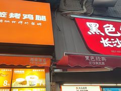 -黑色经典臭豆腐·湖南特产(步行街店)