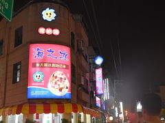 门面-渡船头海之冰