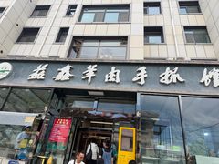 -清真·益鑫羊肉手抓馆(花园北街店)