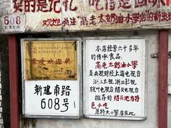 -高老太奶油小攀(新建南路店)