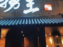 门面-捞王锅物料理(凯旋路店)
